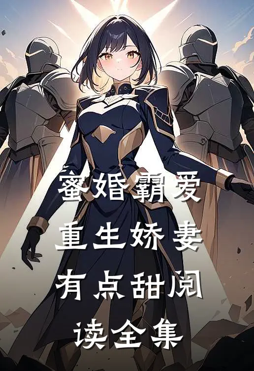 蜜婚霸爱:重生娇妻有点甜阅读全集