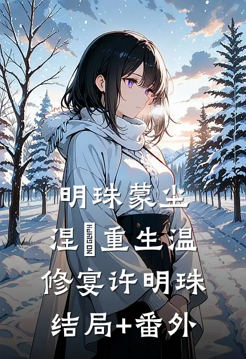 明珠蒙尘，涅槃重生温修宴许明珠结局+番外
