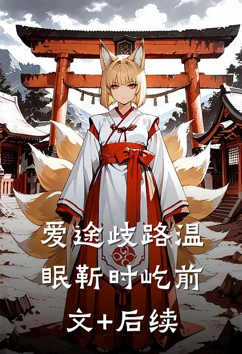 爱途歧路温眠靳时屹前文+后续
