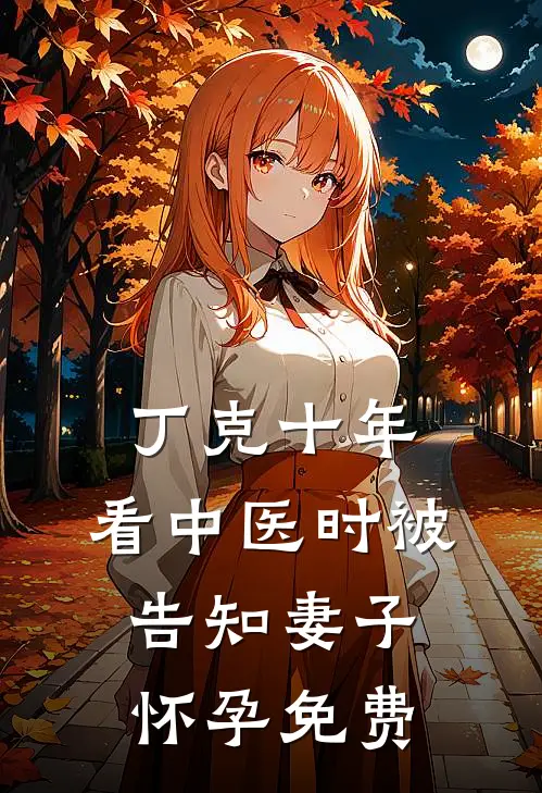 丁克十年，看中医时被告知妻子怀孕免费