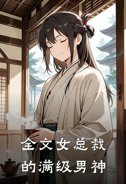 全文女总裁的满级男神