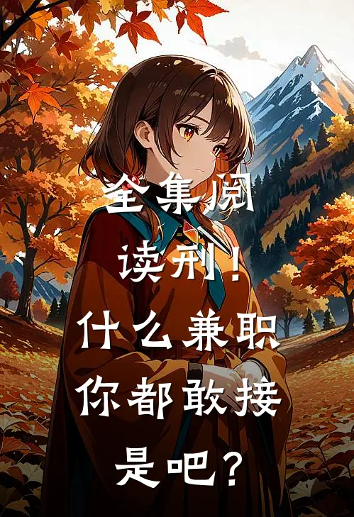 全集阅读刑！什么兼职你都敢接是吧？