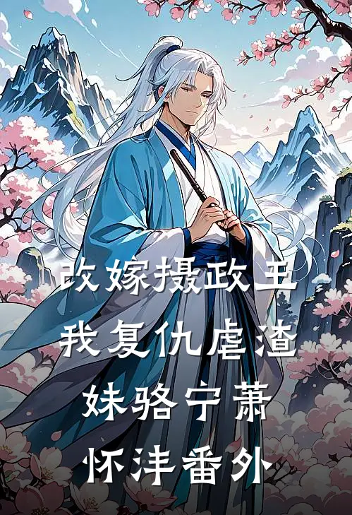 改嫁摄政王，我复仇虐渣妹骆宁萧怀沣 番外