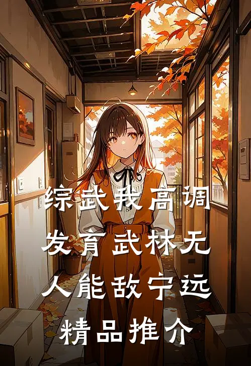 综武我高调发育武林无人能敌宁远精品推介