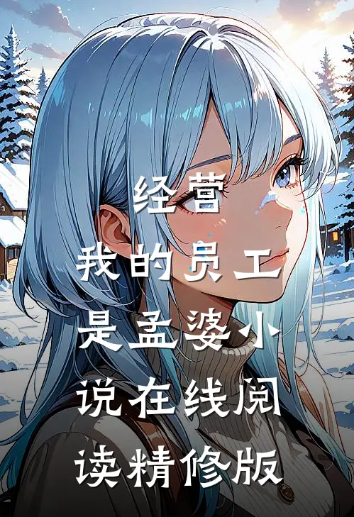 经营:我的员工是孟婆小说在线阅读精修版