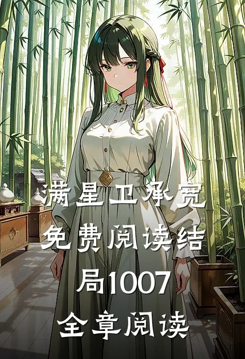 满星卫承宽免费阅读结局1007全章阅读