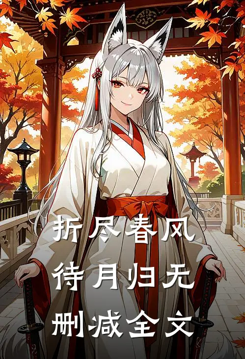折尽春风待月归无删减全文