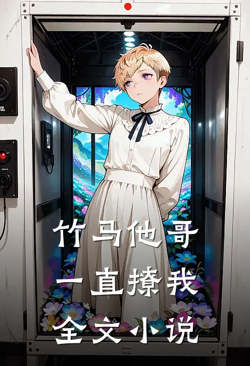 竹马他哥一直撩我全文小说