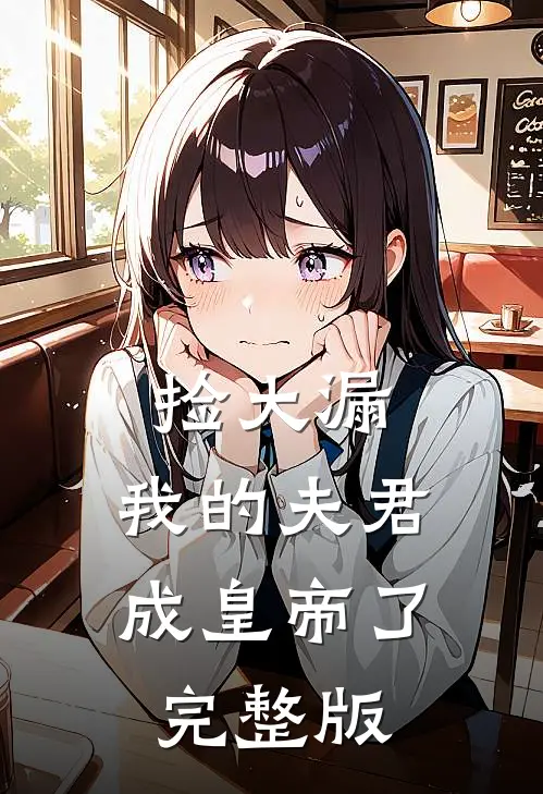 捡大漏，我的夫君成皇帝了完整版