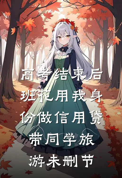 高考结束后，班花用我身份做信用贷带同学旅游未删节