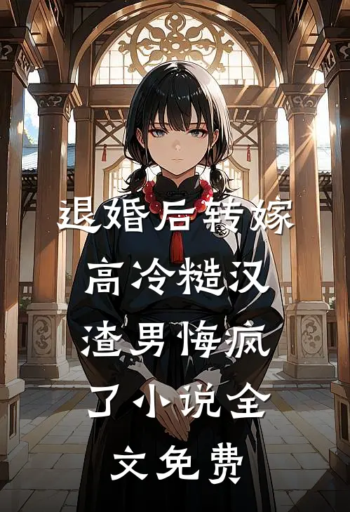 退婚后转嫁高冷糙汉，渣男悔疯了小说全文免费