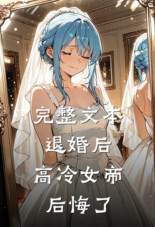完整文本退婚后，高冷女帝后悔了