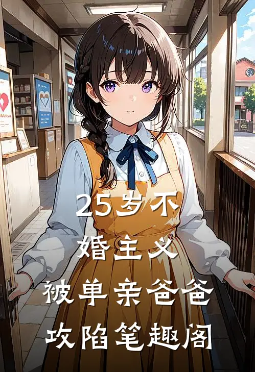 25岁不婚主义，被单亲爸爸攻陷笔趣阁