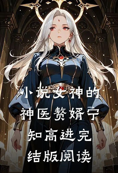 小说女神的神医赘婿宁知高进完结版阅读