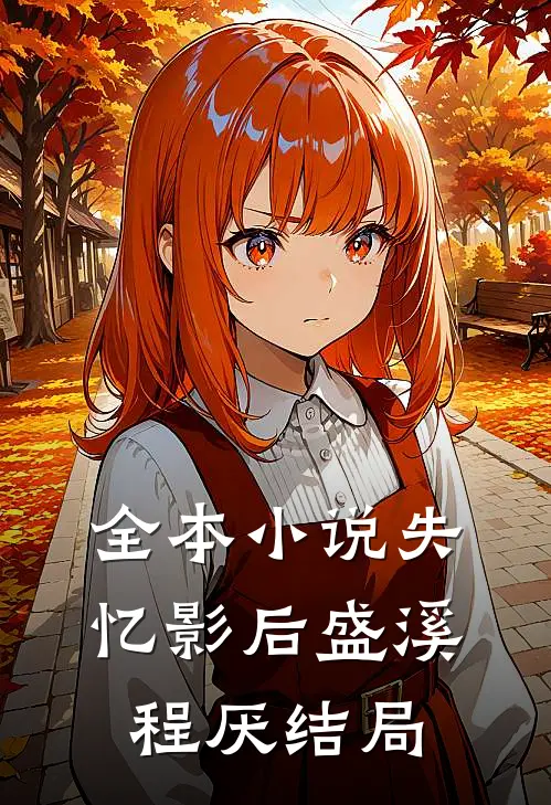 全本小说失忆影后盛溪程厌结局