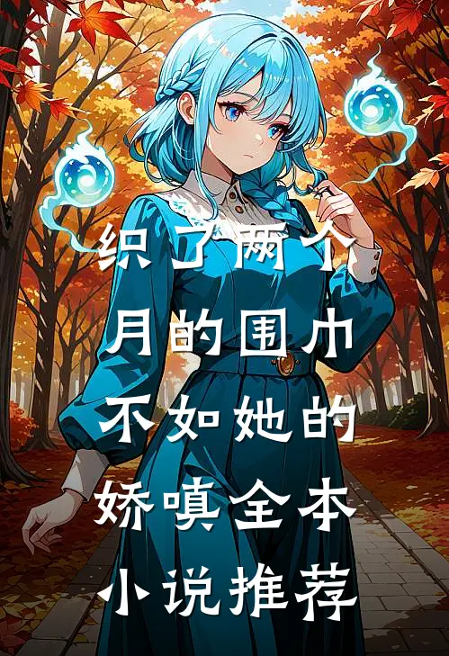 织了两个月的围巾，不如她的娇嗔全本小说推荐