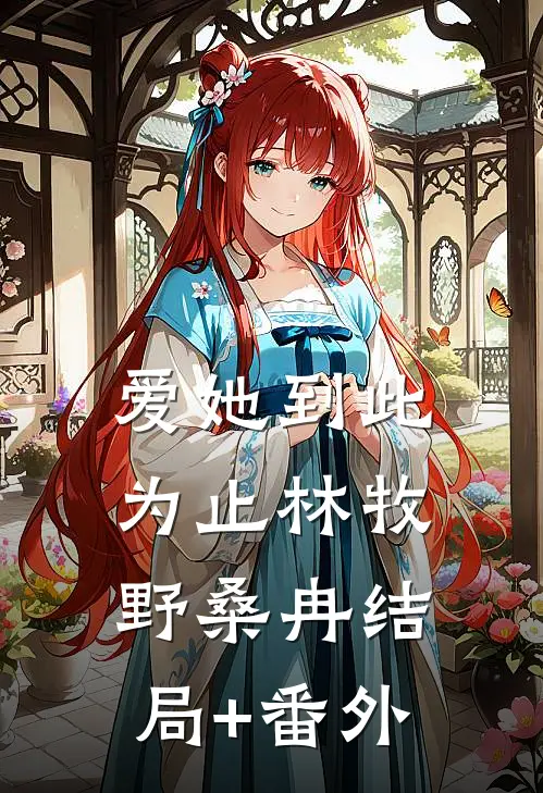 爱她到此为止林牧野桑冉结局+番外