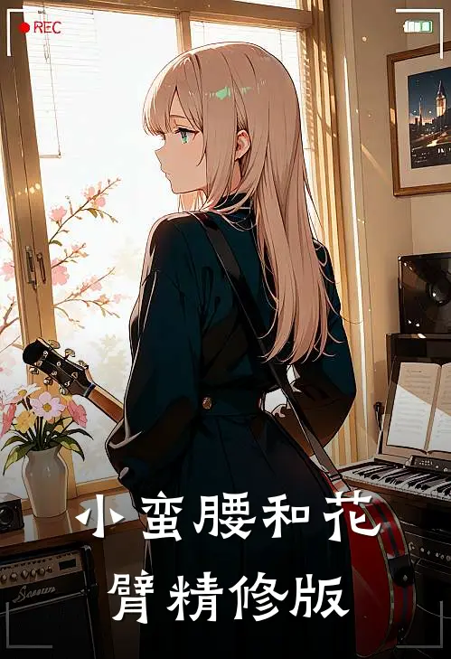 小蛮腰和花臂精修版