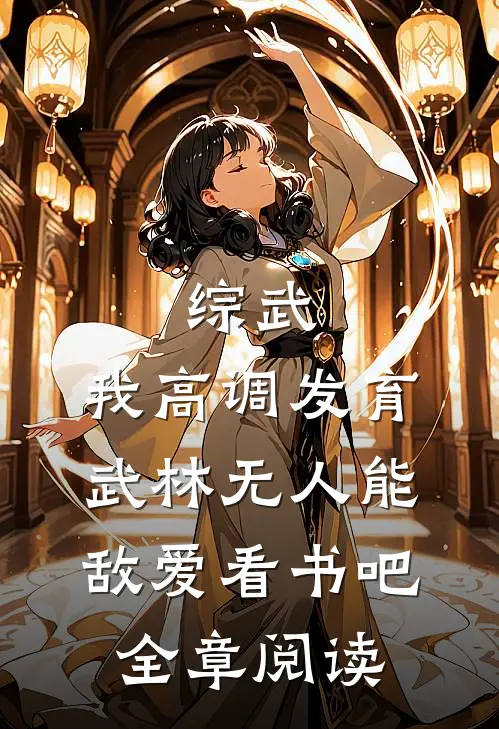 综武:我高调发育,武林无人能敌爱看书吧全章阅读