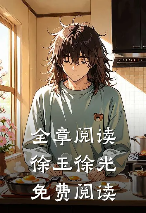 全章阅读徐玉徐光免费阅读