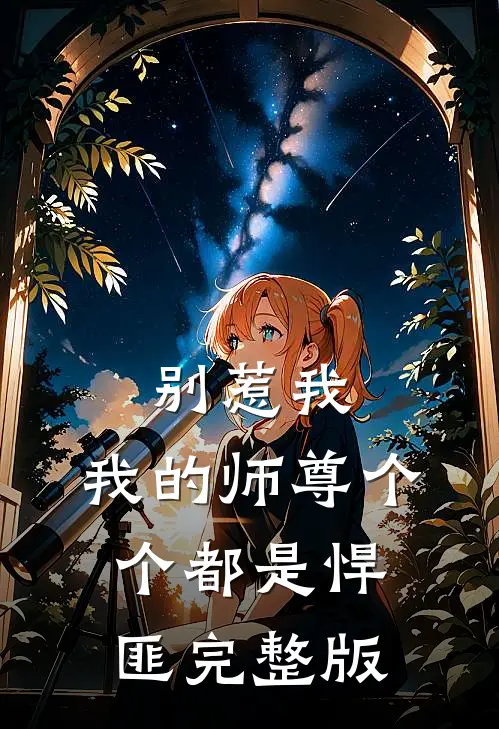 别惹我，我的师尊个个都是悍匪完整版