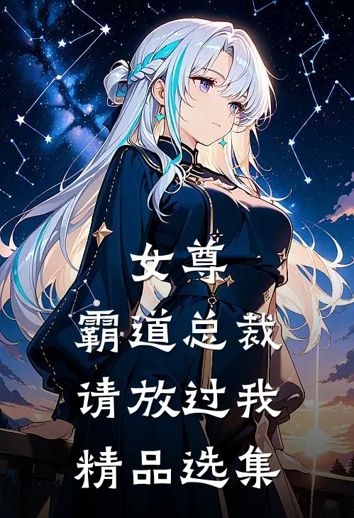 女尊：霸道总裁，请放过我精品选集