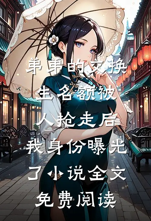 弟弟的交换生名额被人抢走后，我身份曝光了小说全文免费阅读