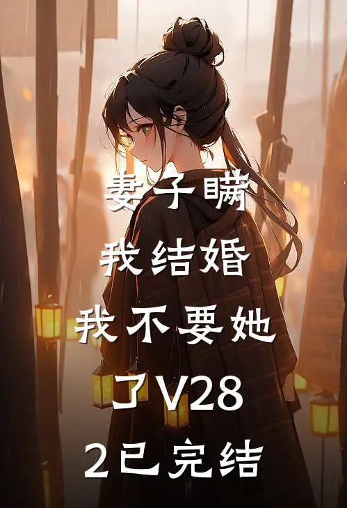 妻子瞒我结婚，我不要她了V282已完结
