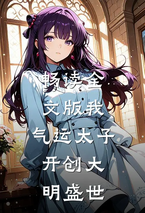 畅读全文版我，气运太子，开创大明盛世