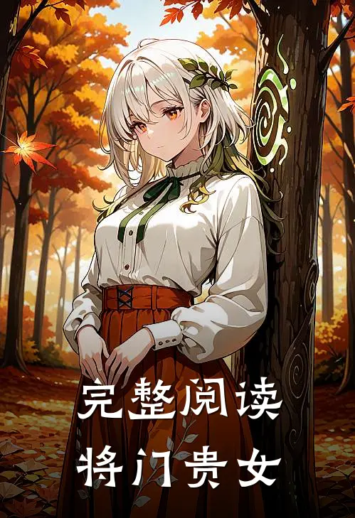 完整阅读将门贵女