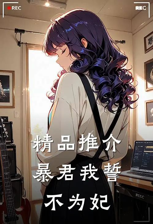 精品推介暴君我誓不为妃