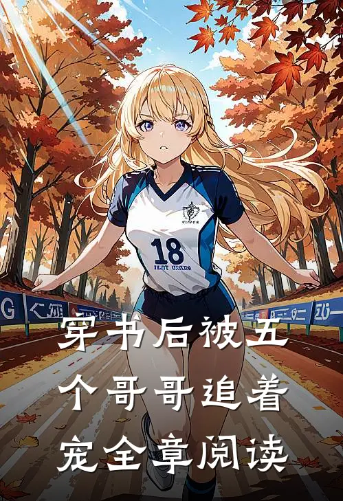 穿书后被五个哥哥追着宠全章阅读