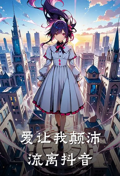 爱让我颠沛流离抖音