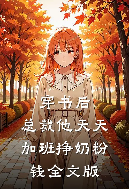 穿书后，总裁他天天加班挣奶粉钱全文版
