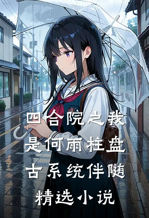 四合院之我是何雨柱盘古系统伴随精选小说