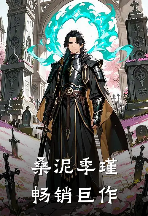 桑泥季瑾畅销巨作