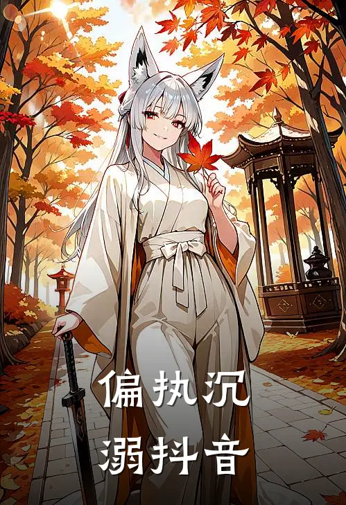 偏执沉溺抖音