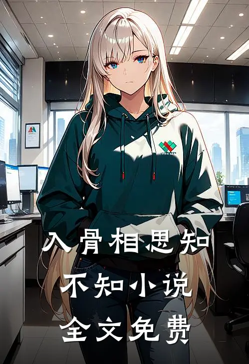 入骨相思知不知小说全文免费