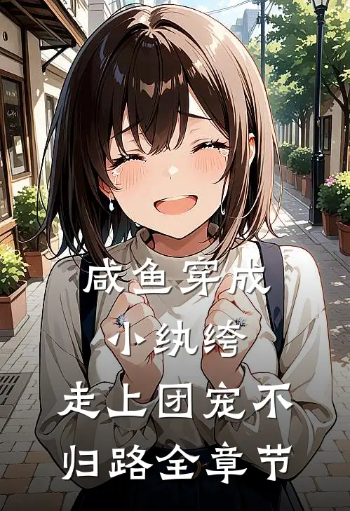 咸鱼穿成小纨绔，走上团宠不归路全章节
