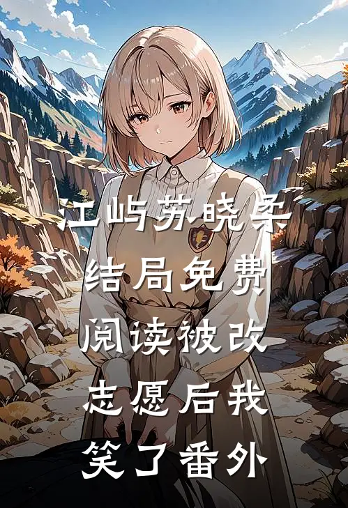 江屿苏晓柔结局免费阅读被改志愿后我笑了番外