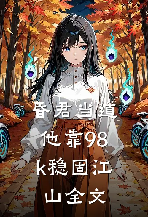 昏君当道：他靠98k稳固江山全文