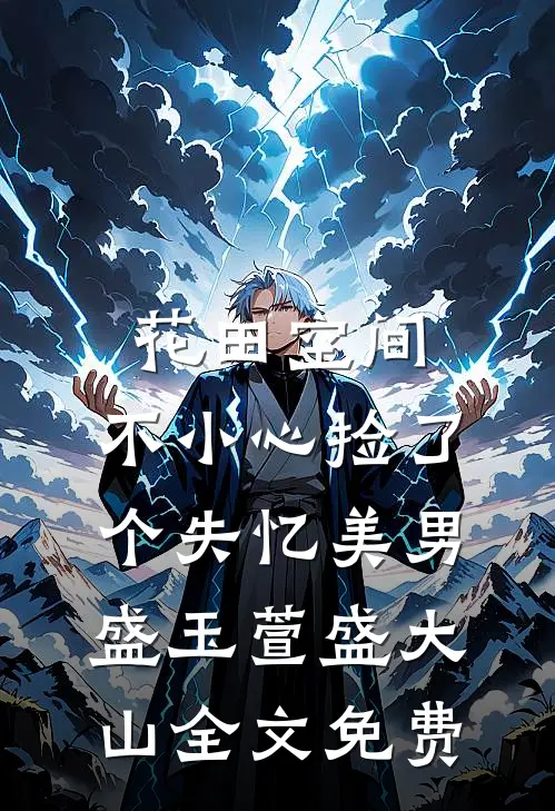 花田空间：不小心捡了个失忆美男盛玉萱盛大山全文免费