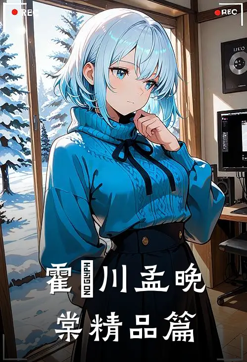 霍璟川孟晚棠精品篇