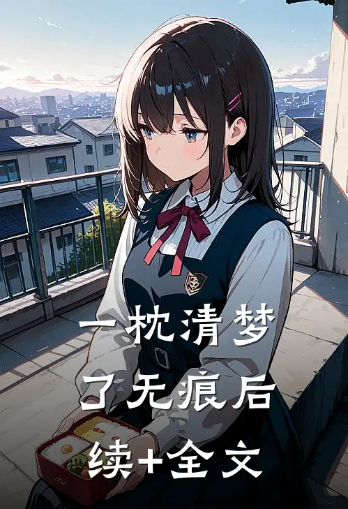 一枕清梦了无痕后续+全文