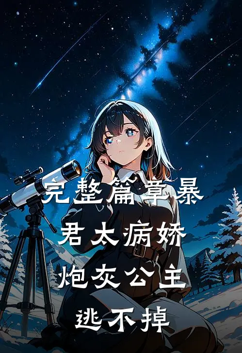 完整篇章暴君太病娇，炮灰公主逃不掉