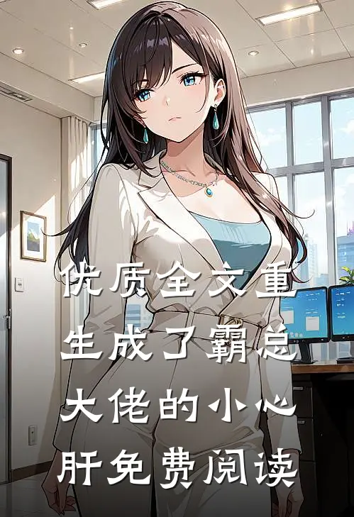 优质全文重生成了霸总大佬的小心肝免费阅读