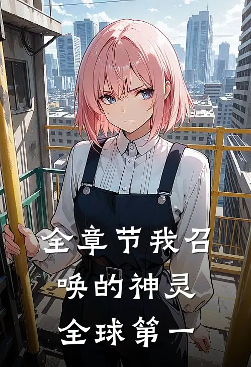 全章节我召唤的神灵全球第一
