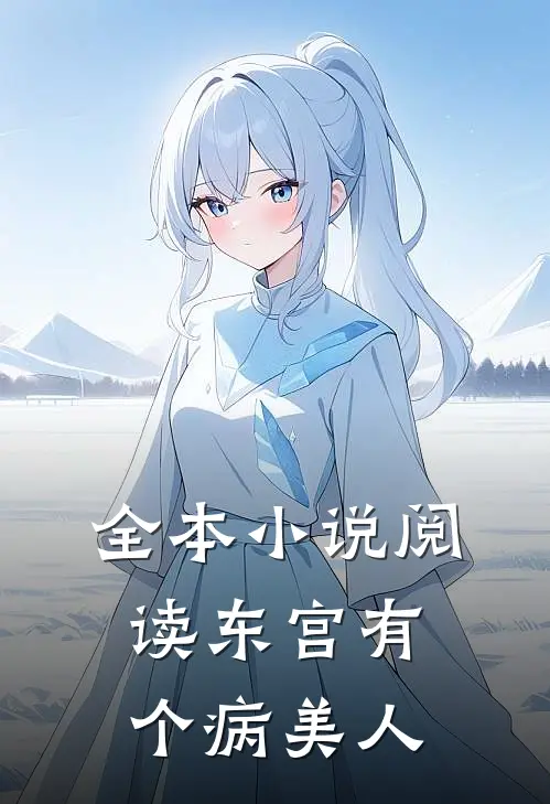 全本小说阅读东宫有个病美人