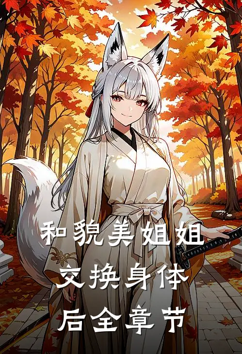 和貌美姐姐交换身体后全章节