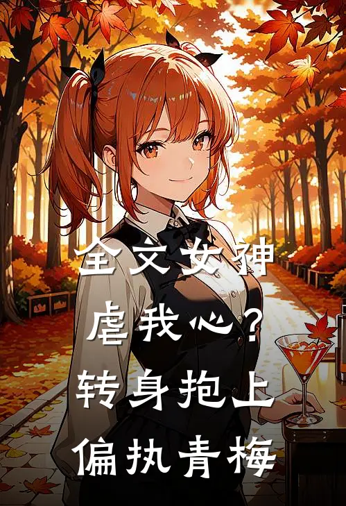 全文女神虐我心？转身抱上偏执青梅